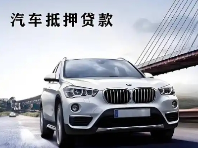 门头沟车抵贷如何办理押车和不押车?