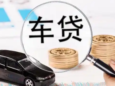 门头沟车辆抵押贷款什么情况会被认定为是违规?