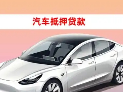 办理门头沟车辆抵押贷款需要什么条件，优势以及结清手续?