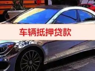 门头沟汽车抵押借款的额度如何确定？