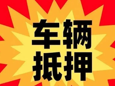 门头沟车辆抵押贷款哪些品牌的车能抵押更多钱？