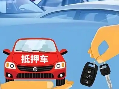 门头沟不押车贷款怎么贷?门头沟不押车哪里可以办理?